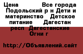 NAN 1 Optipro › Цена ­ 3 000 - Все города, Подольский р-н Дети и материнство » Детское питание   . Дагестан респ.,Дагестанские Огни г.